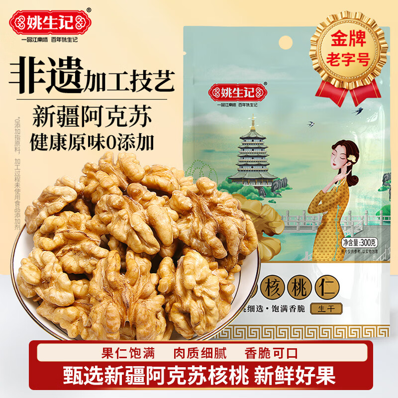 姚生记原味新疆核桃仁300g 阿克苏大核桃仁休闲零食 每日坚果炒货干果仁