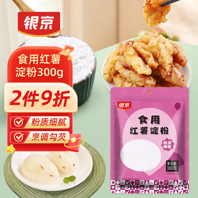 银京食用红薯淀粉300g 袋装地瓜番薯粉烘焙烹调勾芡厨房调料调味品