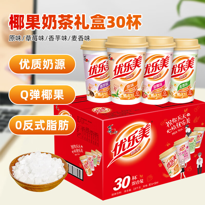 优乐美椰果奶茶80gx30杯原味/麦香/草莓/香芋4口味 冲调饮料早餐下午茶