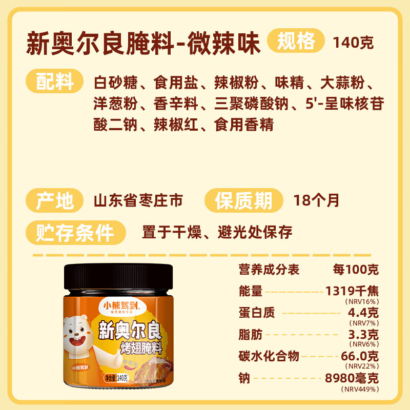 小熊驾到 新奥尔良腌料微辣味140g儿童烤肉炸鸡烤鸡翅烧烤料腌料粉调味料