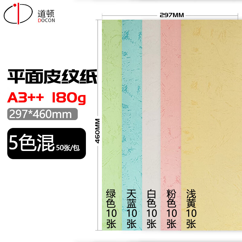 DOCON 180g A3++ Flat Leather Texture Thermal Binding Machine Leather Texture Paper Document Contract Cover Paper Cloud Paper Five-Color Mix 50 Sheets