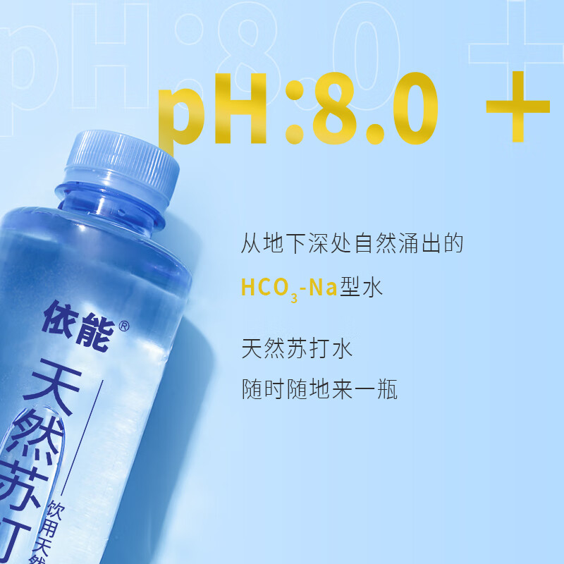 依能 天然苏打水 弱碱性pH8.0+ 无添加 420ml*15瓶 整箱装饮用天然水