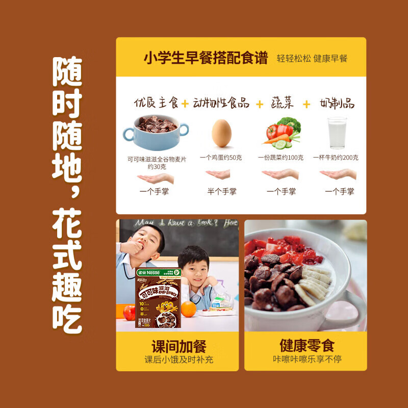 雀巢（Nestle）进口儿童零食可可味滋滋即食谷物500g早餐麦片代餐全谷物非油炸