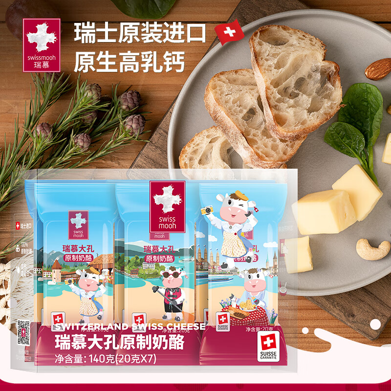 瑞慕瑞士进口 大孔奶酪棒 原味140g 奶酪块芝士块天然原制奶酪条 