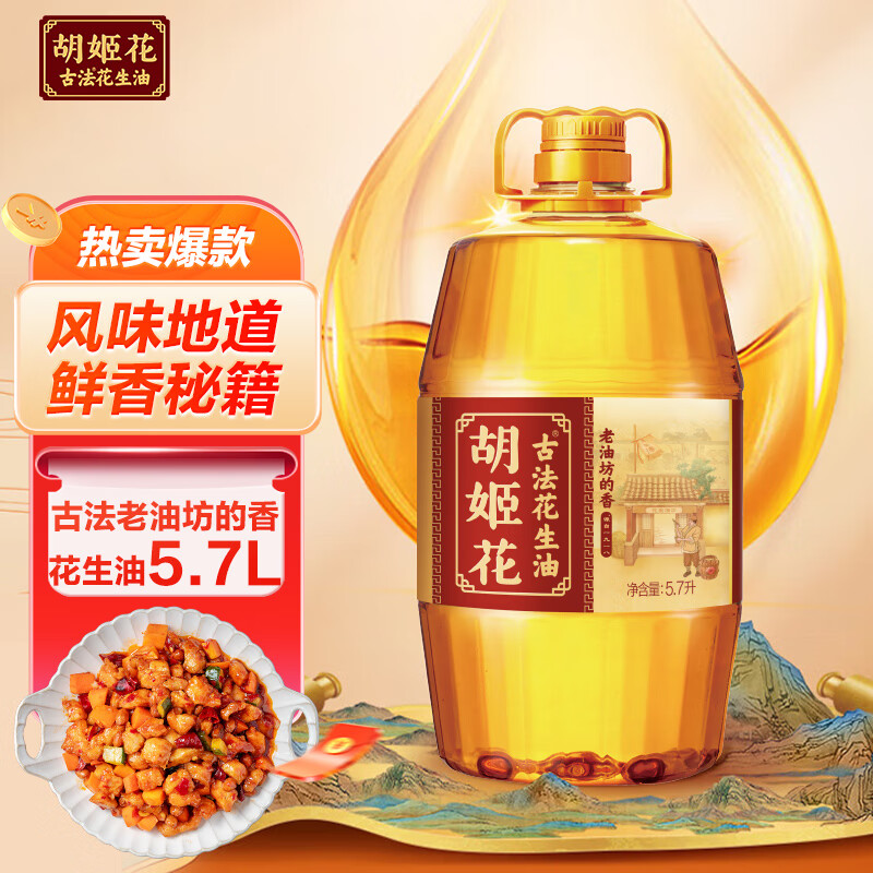 胡姬花 食用油【保真花生油】压榨 古法老油坊的香的花生油5.7L
