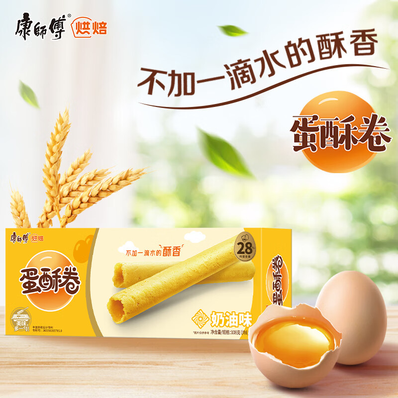 康师傅 蛋酥卷奶油味108g 饼干 鸡蛋卷 糕点休闲零食 早餐下午茶