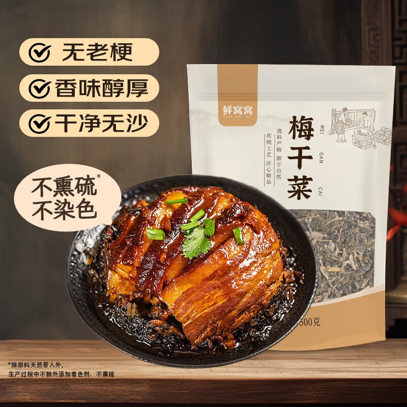 鲜窝窝 梅干菜500g 农家梅菜干货 梅菜扣肉原料 梅干菜烧饼梅干菜