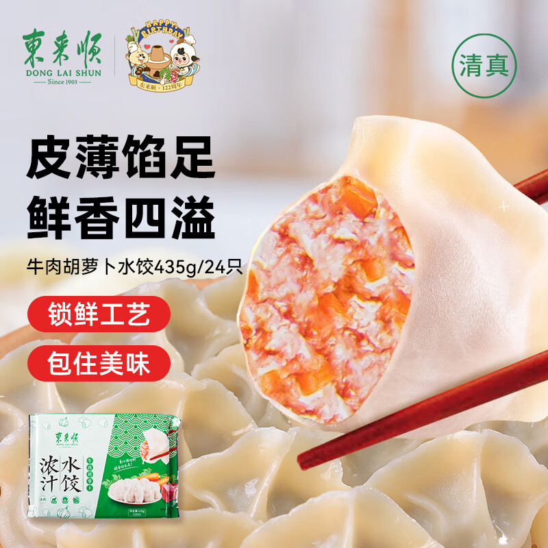 东来顺牛肉胡萝卜水饺435g（24只）饺子蒸饺煎饺早餐夜宵速冻清真食品