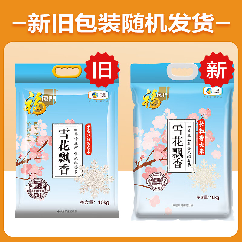 福临门 雪花飘香大米 长粒香大米 20斤 东北大米