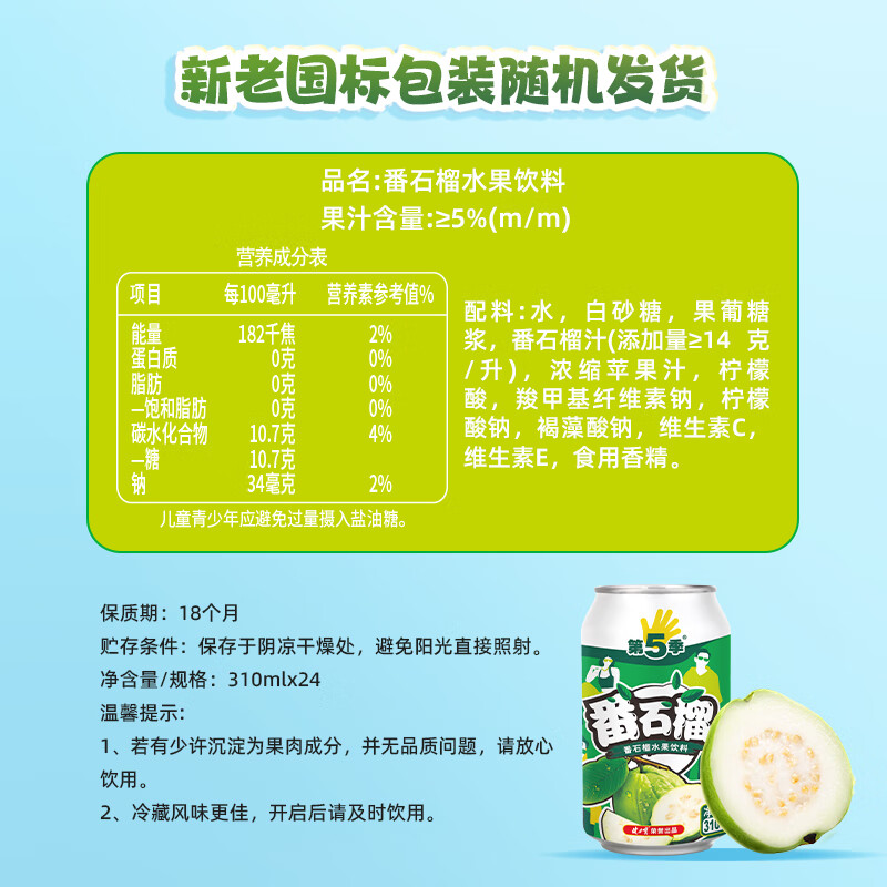 健力宝第5季番石榴芭乐味310ml*24罐整箱批发水果饮料含真果汁+维生素C