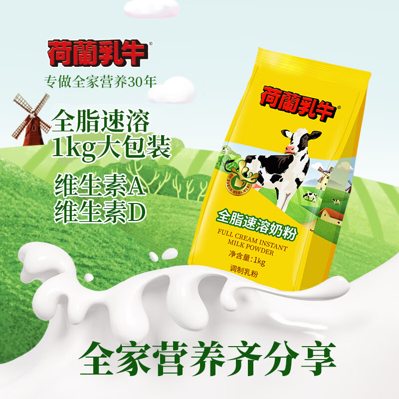 荷兰乳牛速溶奶粉1KG袋 高钙全家全脂成人儿童营养早餐烘焙奶粉 