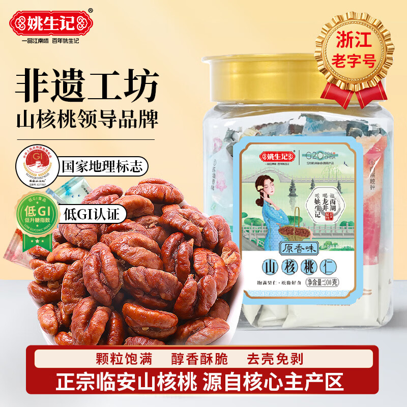 姚生记原香味临安山核桃仁200g 香脆免剥壳休闲零食 每日坚果炒货干果仁