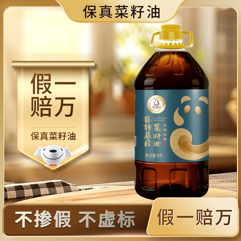 天府菜油【保真菜籽油】四川压榨浓香菜籽油4L 四川风味非转基因 国企出品