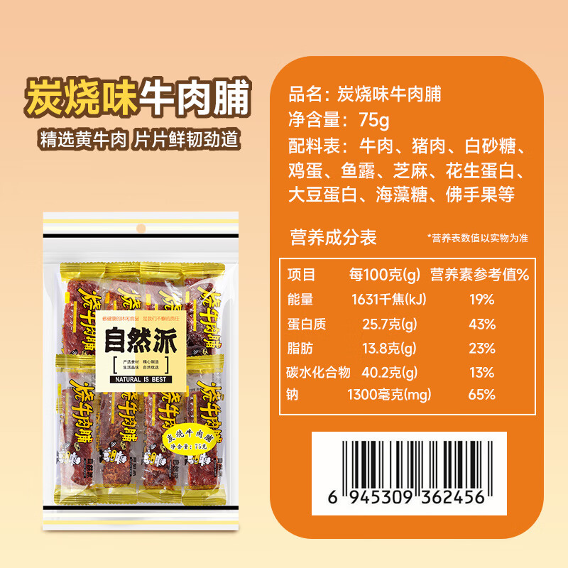 自然派炭烧牛肉脯 75g/袋风干牛肉干肉脯金典特产小吃牛肉即食办公室