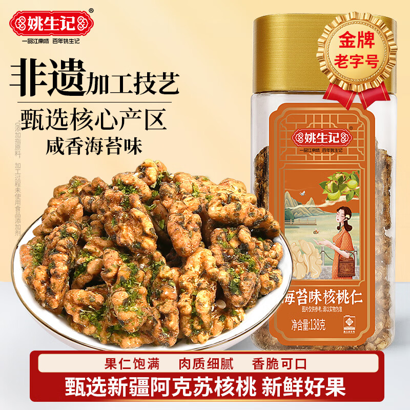 姚生记海苔味新疆核桃仁138g 纸皮大核桃仁休闲零食 每日坚果炒货干果仁