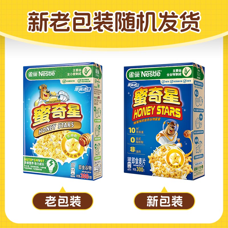 雀巢（Nestle）进口儿童零食蜜奇星300g蜂蜜星星儿童麦片早餐即食非油炸全谷物