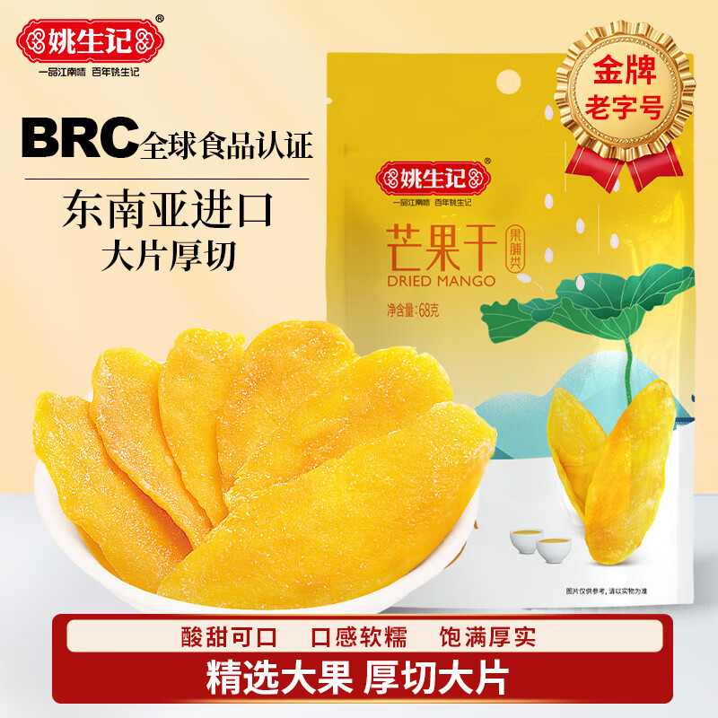 姚生记软糯香甜芒果干68g  蜜饯果干果脯烘焙 办公室休闲零食小吃干果