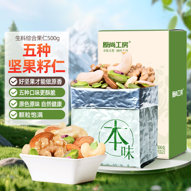 原尚工房原味综合果仁生料500g坚果炒货休闲零食腰果巴旦木开心果年货