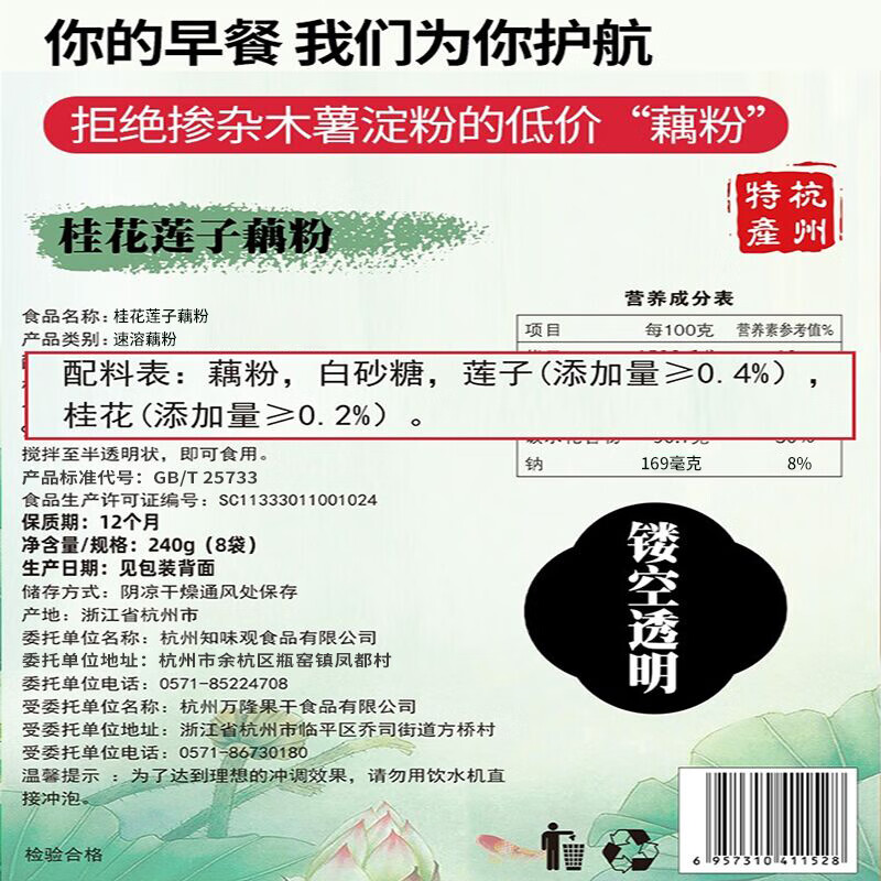 知味观西湖桂花莲子藕粉速溶 中华老字号特产 早餐代餐冲饮食品240g