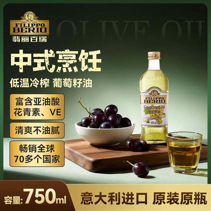 翡丽百瑞葡萄籽油750ML意大利原装进口食用油清淡高温炒菜年货团购送礼