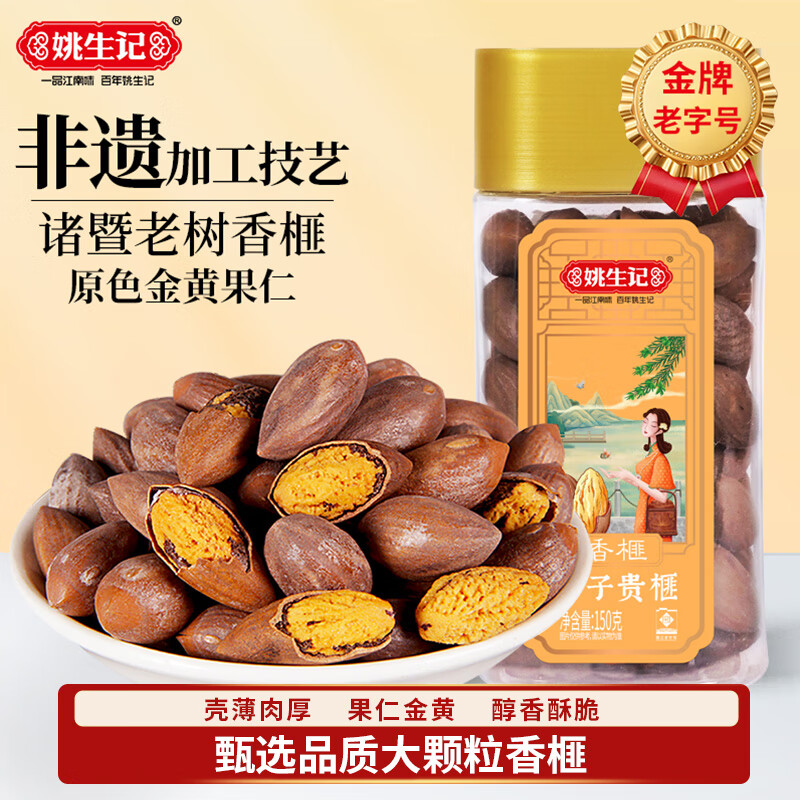 姚生记西子贵榧香榧子150g 轻松剥壳大籽香榧休闲零食 每日坚果炒货干果