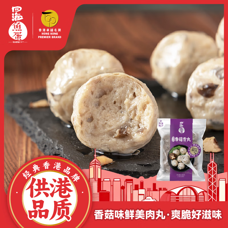 四海鱼蛋供港品质手打香菇贡丸一斤装500g火锅食材关东煮丸子烧烤露营