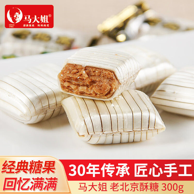 马大姐老北京酥糖 300g 酥心糖果 非遗大虾酥休闲零食 婚庆喜糖