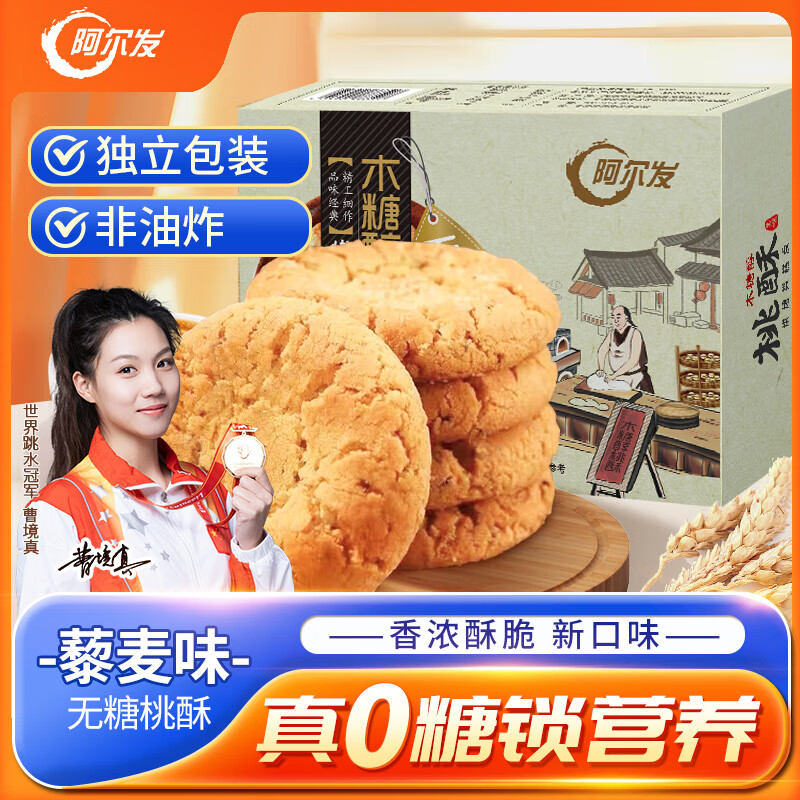 阿尔发 无糖藜麦味桃酥食品 木糖醇点心糕点休闲零食 老年人食品420g
