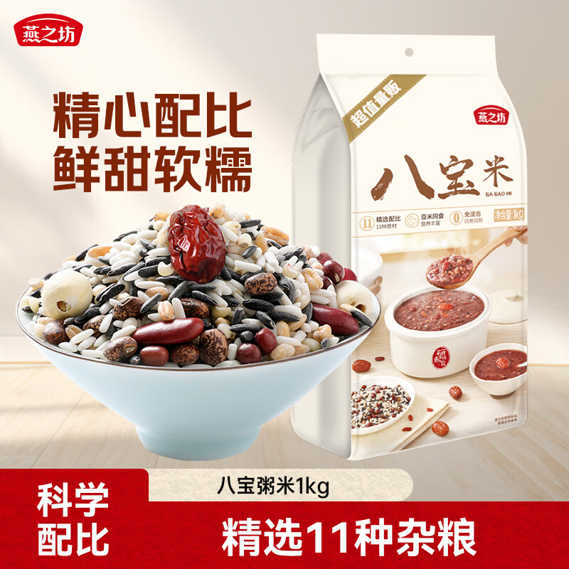 燕之坊 八宝粥米 2斤 早餐腊八粥 五谷杂粮红皮花生仁莲子红枣