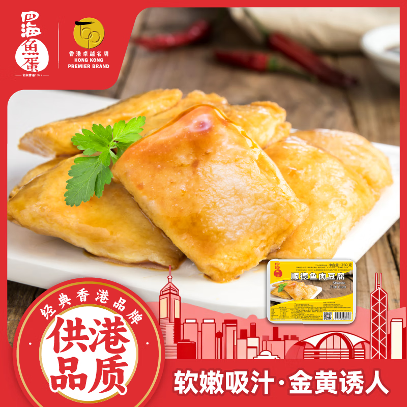 四海鱼蛋 供港品质 顺德鱼豆腐250g部队火锅食材关东煮 空气炸锅