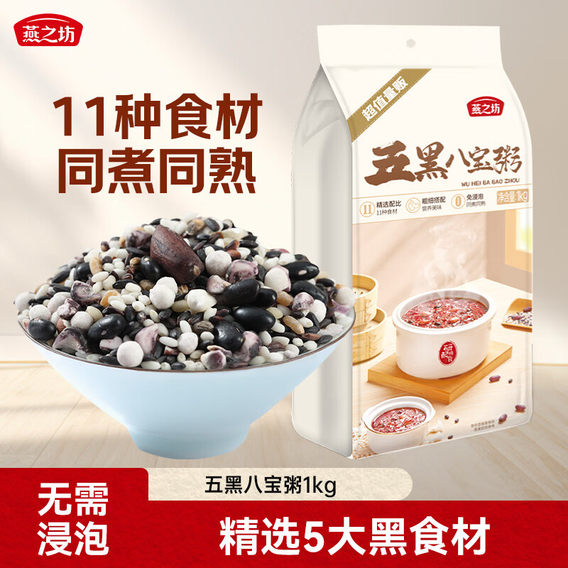 燕之坊五黑八宝粥2斤11种谷物 黑米 芡实米 血糯 腊八粥米原料