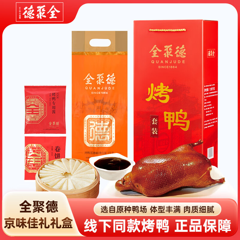全聚德 北京烤鸭 佳礼礼盒1180g 特产熟食食品礼盒 年货送礼礼品团购