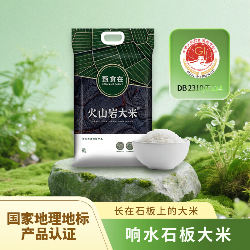 甄食在新米火山岩大米黑土地东北响水石板大米粮油团购送礼5kg10斤装