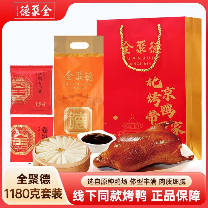 全聚德北京烤鸭套装1180g 北京特产 整只熟食食品 真空送礼礼品团购