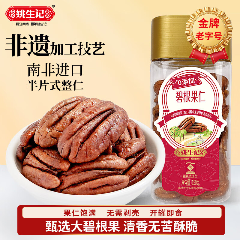 姚生记碧根果仁150g 香脆大颗粒免剥壳休闲零食 坚果薄壳山核桃仁