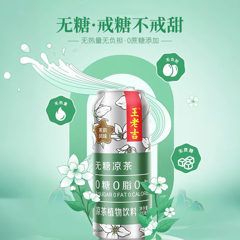 王老吉无糖凉茶茉莉风味0糖0卡植物饮料310ml*12罐 整箱装 热门商品推荐