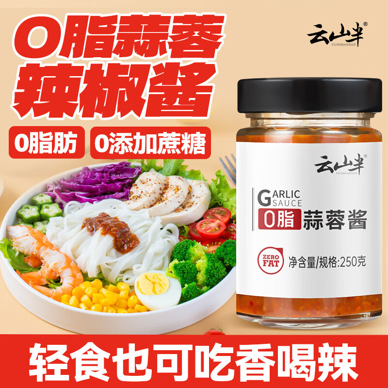 云山半0脂肪蒜蓉酱辣椒酱250g低脂0添加蔗糖辣酱生蚝烧烤拌面轻食沙拉酱