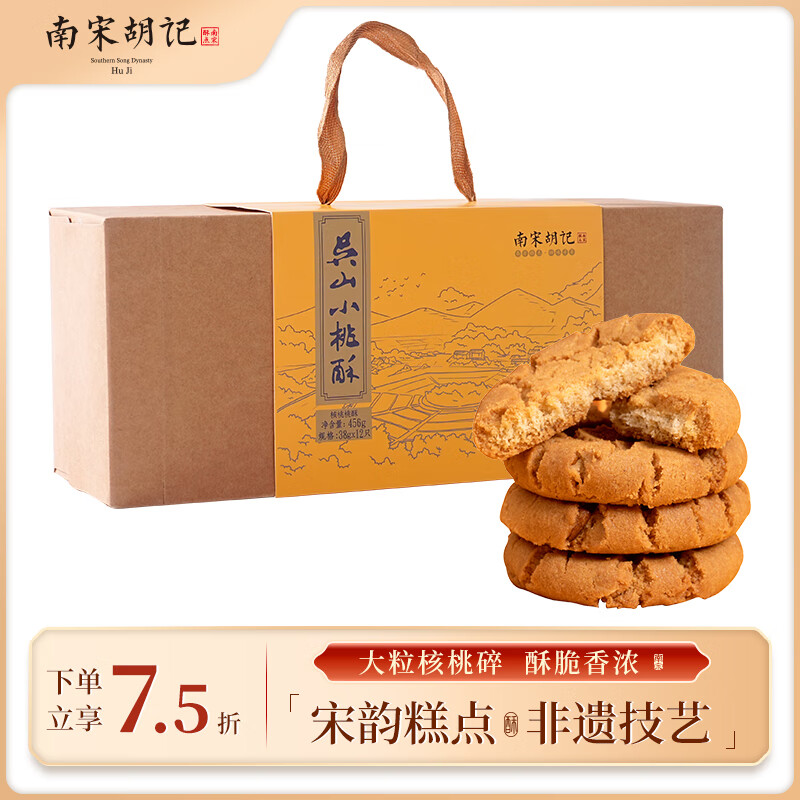 南宋胡记杭州非遗特产手工桃酥送礼礼盒糕点点心饼干零食核桃味456g/12枚