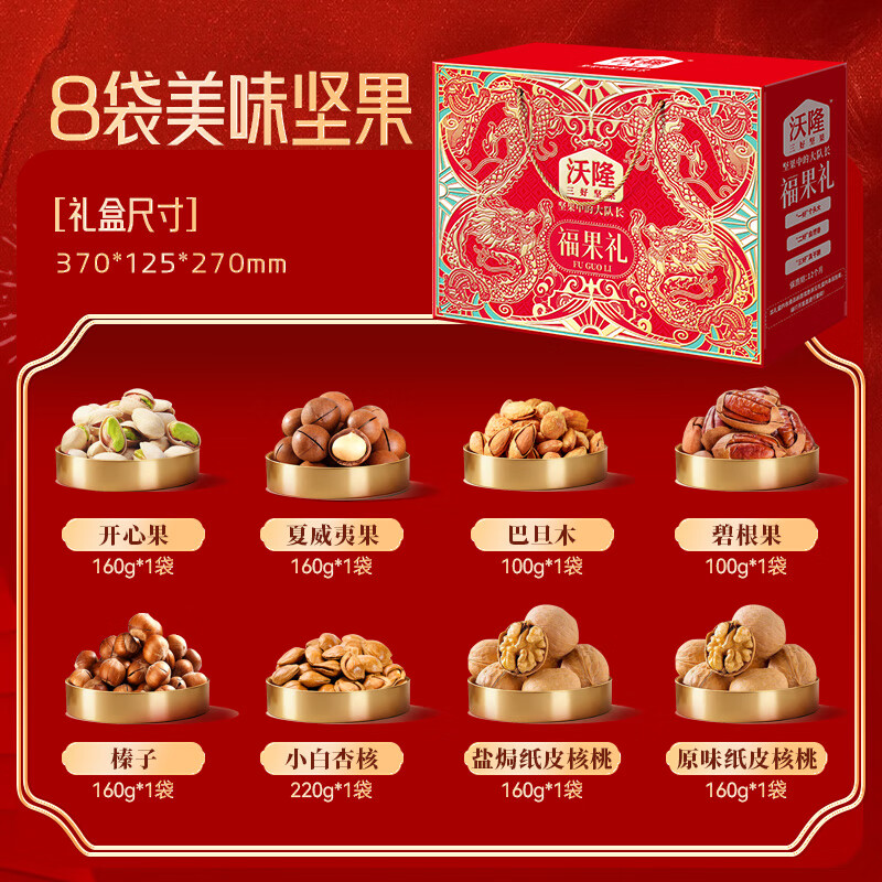 沃隆纯坚果礼盒8袋1220g福果礼零食干果炒货节日大礼包企业团购送礼品