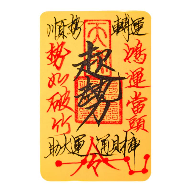 Sanqingshan Qishi Mobile Phone Sticker Nine Purple Fire Five-Way Wealth Fortune Prosperity Sticker Auspicious Smooth Gift