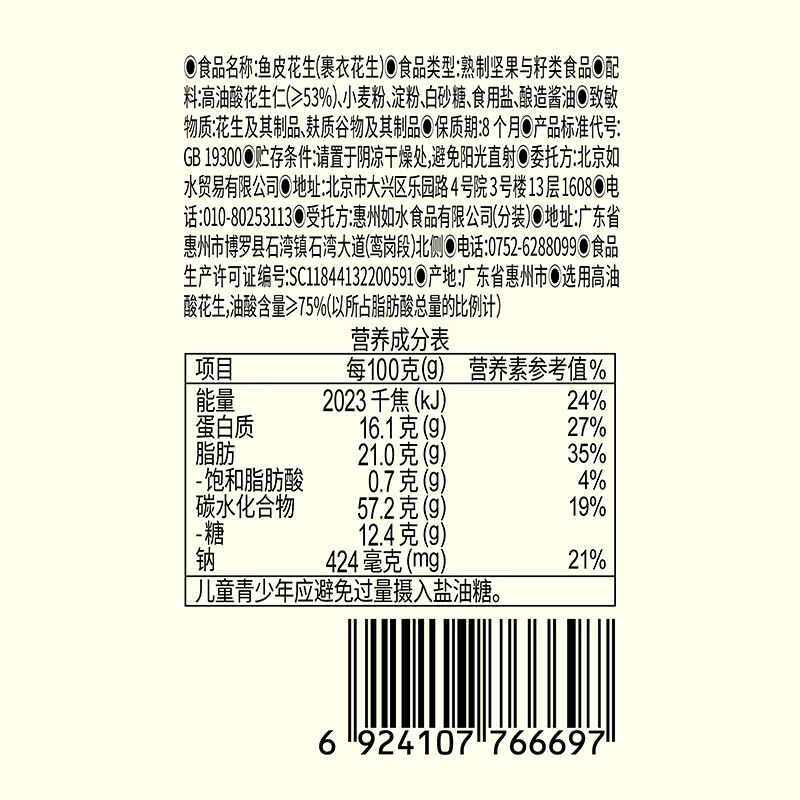 如水 鱼皮花生330g 烘焙坚果下酒菜网红休闲零食一口回到小时候花生仁
