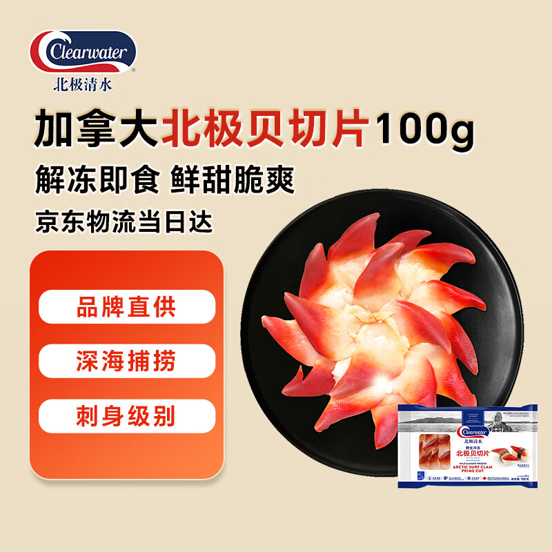 Clearwater北极清水加拿大去边去内脏北极贝刺身切片100g解冻即食海鲜