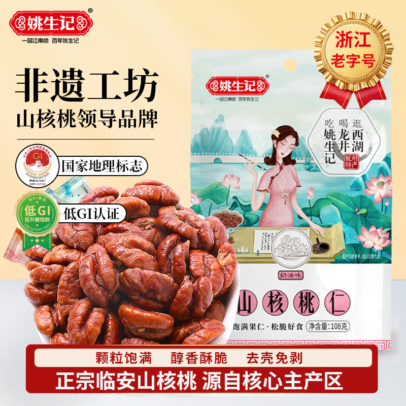 姚生记奶油味临安山核桃仁108g 香脆免剥壳休闲零食 每日坚果炒货干果仁