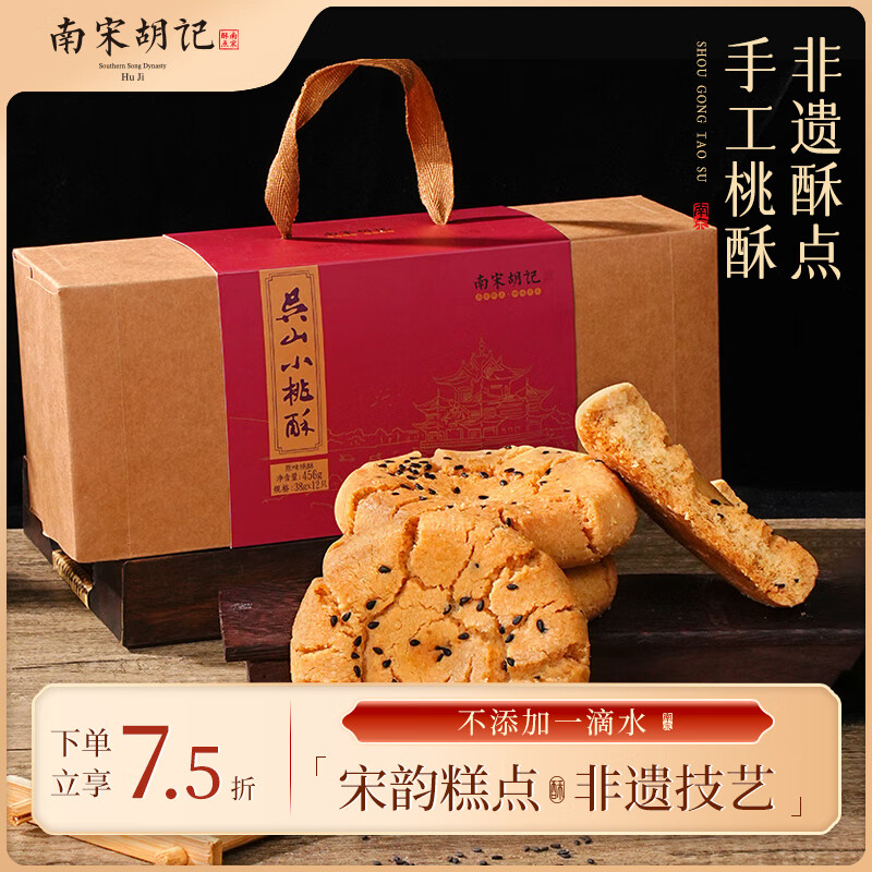 南宋胡记手工杭州非遗特产糕点心礼盒零食下午茶饼干原味桃酥456g/12枚