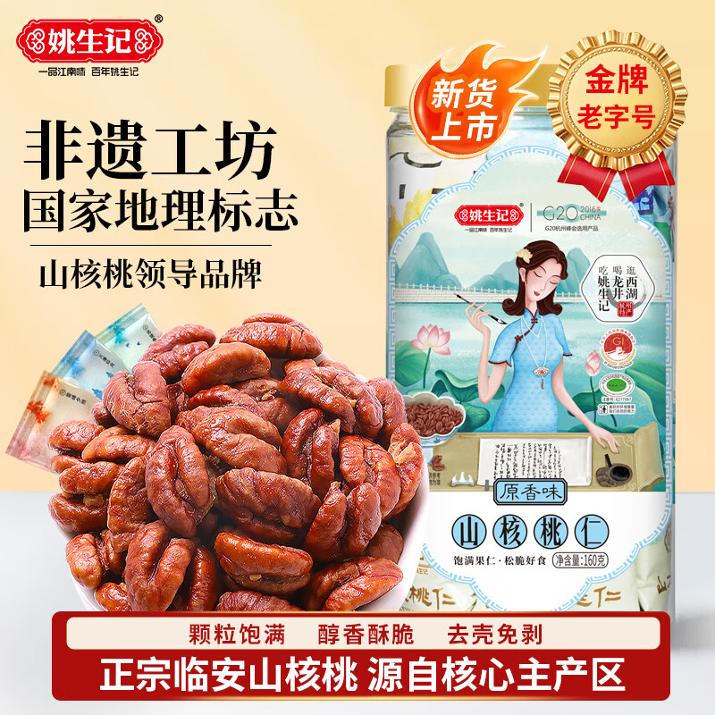 姚生记原香味临安山核桃仁160g 香脆免剥壳休闲零食 每日坚果炒货干果仁