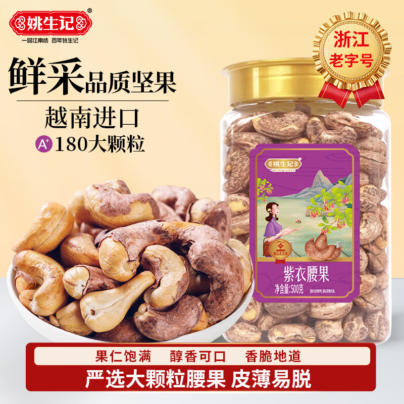 姚生记A180大颗粒紫皮腰果仁500g 越南腰果休闲零食 每日坚果炒货干果仁