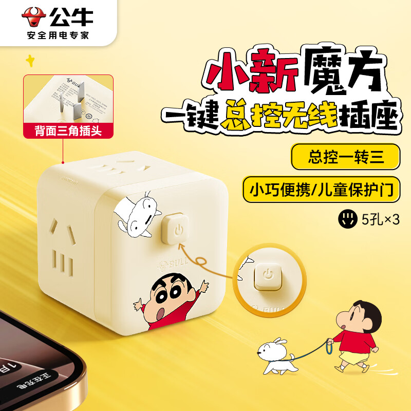 BULL x Crayon Shin-chan IP Co-branded Mini Cube Socket / 3-in-1 Converter / Power Strip / Extension Board / 3-Outlet Wireless Master Switch GNV-M103W