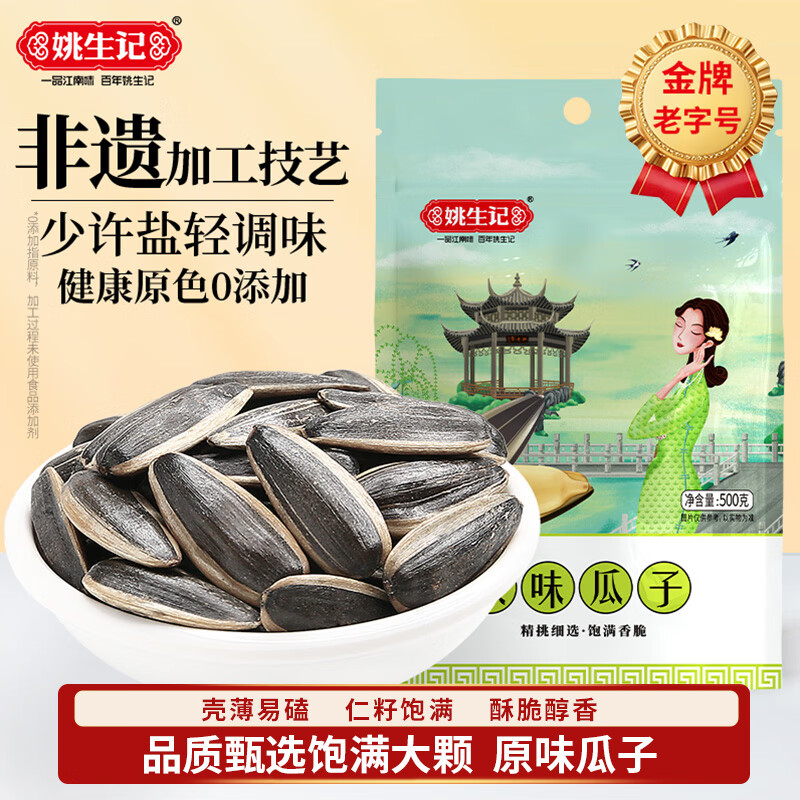 姚生记原香味瓜子500g大颗粒葵花籽休闲零食礼包 每日坚果炒货干果1斤装