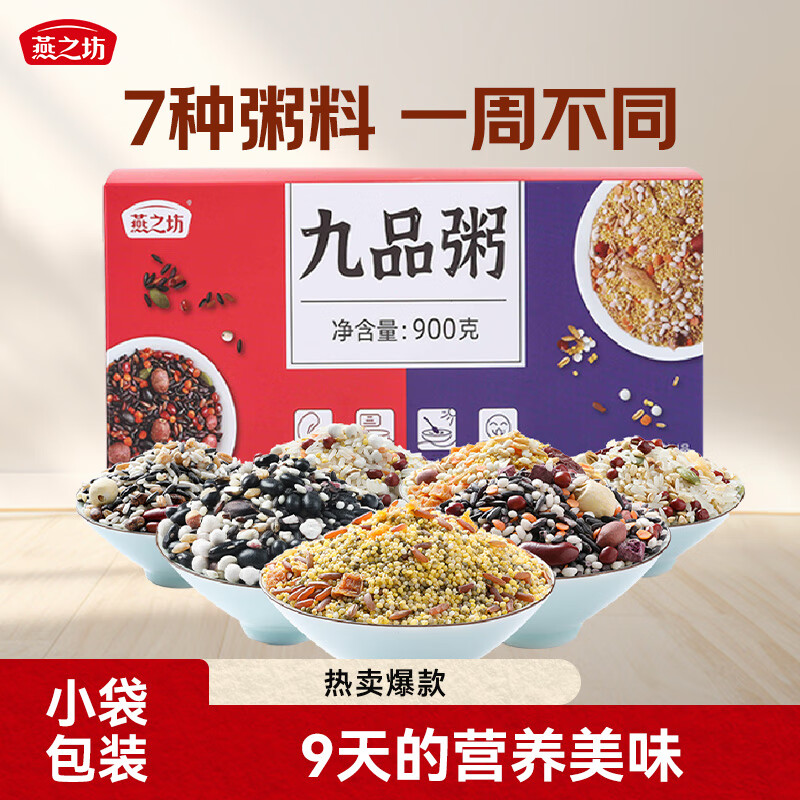 燕之坊九袋粥100g*9袋八宝粥米小米粥早餐粥料1.8斤