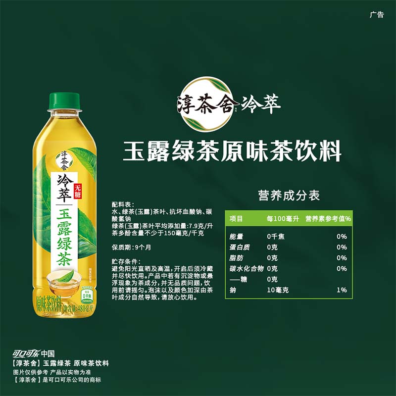 可口可乐（Coca-Cola）淳茶舍 玉露绿茶 冷萃 无糖茶饮料 480ml*12瓶整箱装